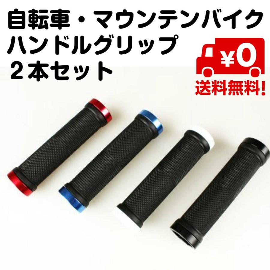 2個セット 自転車 ハンドル グリップ 交換 マウンテンバイク ストレート ロードバイク サイクリング フィット 赤 青 送料無料 Ca416r スタンダードネット 通販 Yahoo ショッピング