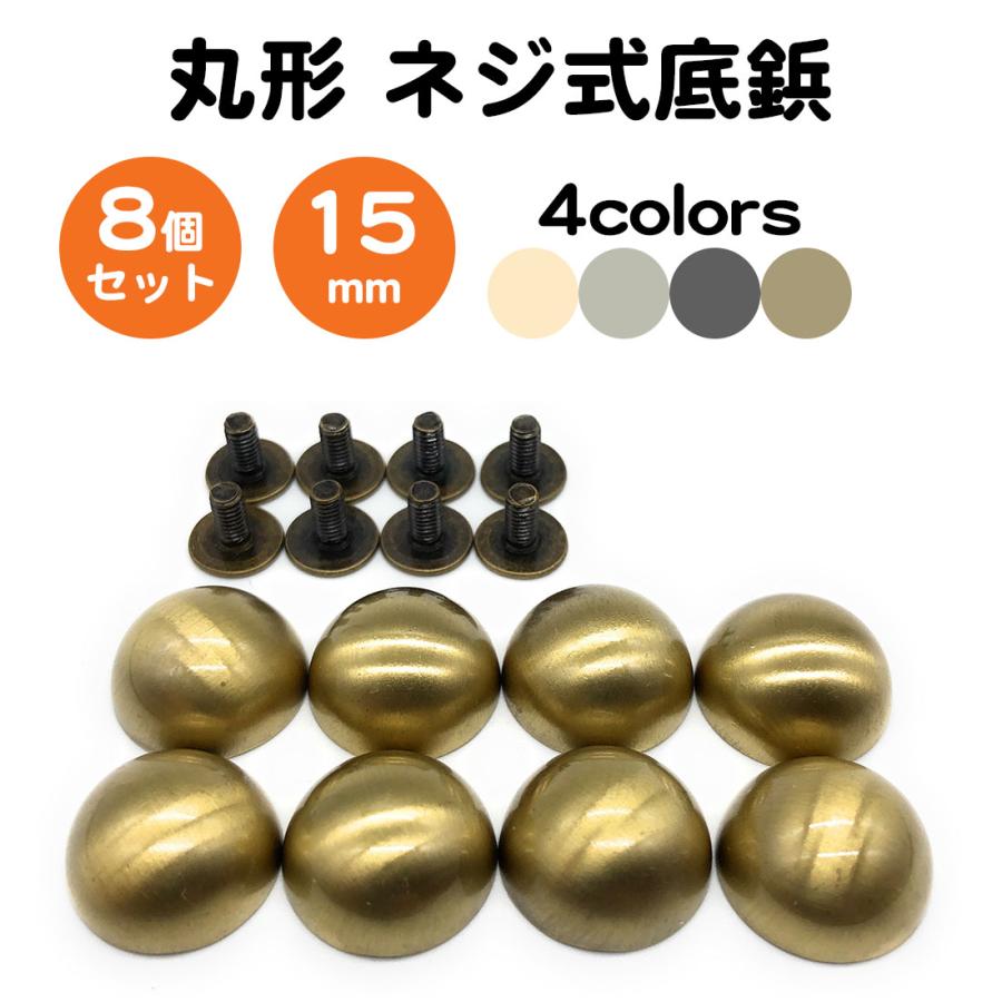 8個セット 底鋲 丸型 ネジ式 15mm 真鍮製 レザークラフト バッグ
