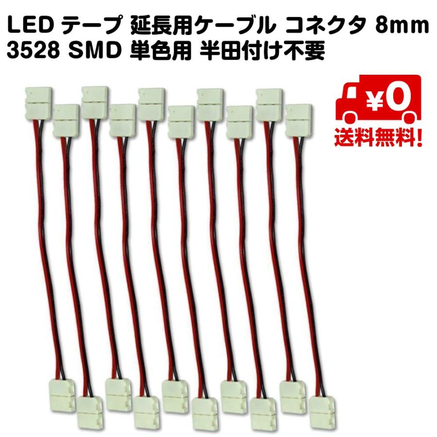 10本セット LEDテープ 延長 ケーブル コネクタ 8mm 3528 SMD 単色用
