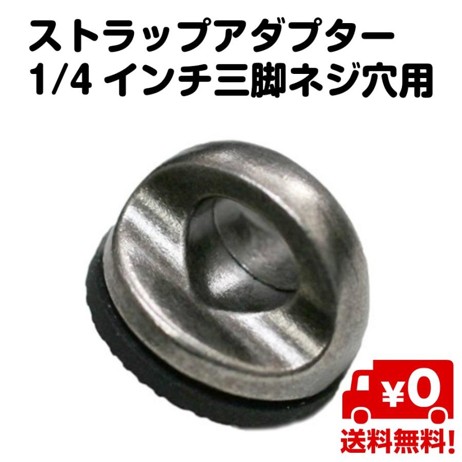 カメラ ストラップ アダプター 1 4インチ 三脚 ネジ穴用 ネジ ねじ リング 送料無料 Ca442 スタンダードネット 通販 Yahoo ショッピング