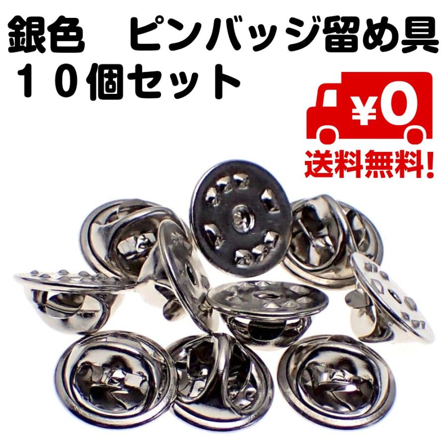 10個セット ピンバッジ 留め具 バタフライ型 クラッチ 銀色 シルバー 蝶 キャッチ おしゃれ 送料無料 経典ブランド
