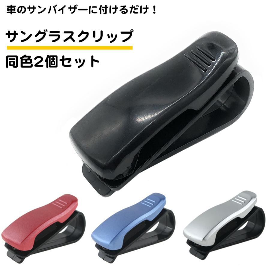 2個セット サングラス クリップ 車 サンバイザー 日除け メガネクリップ 車載ホルダー 運転席 助手席 送料無料 :ca485r:スタンダードネット - 通販 - Yahoo!ショッピング 2個セット サングラス クリップ 車 サンバイザー 日除け メガネクリップ 車載ホルダー 運転席 助手席 送料無料 :ca485r:スタンダードネット - 通販 - Yahoo!ショッピング