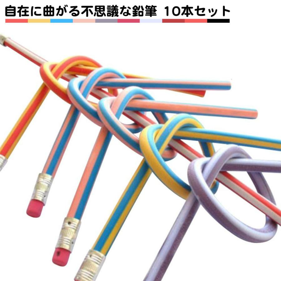 芯が折れない くねくね鉛筆 曲がる ストライプカラー 10本セット 送料