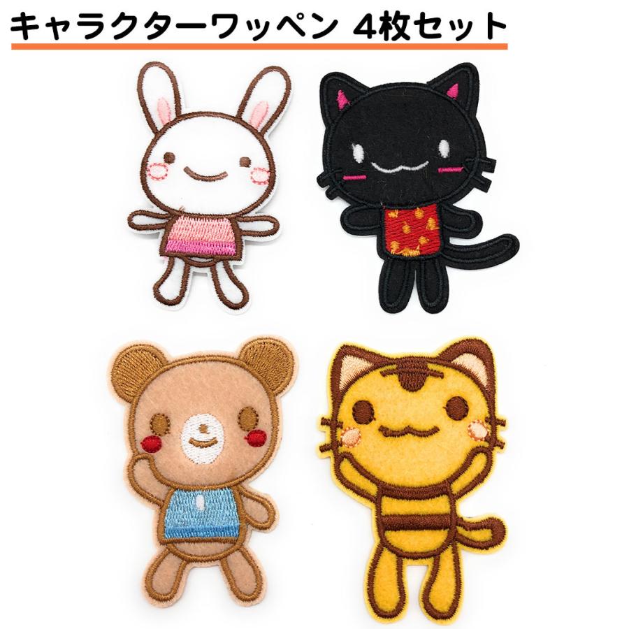 4個セット アップリケ ワッペン 動物 子供さんも大喜び かわいい