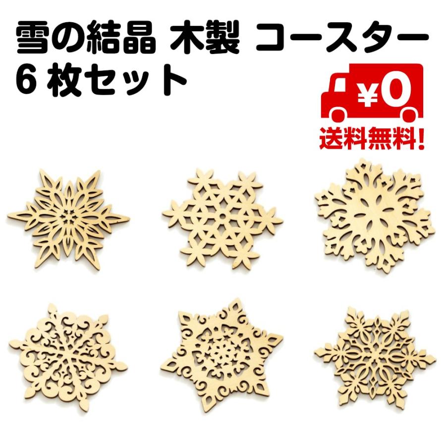 6枚セット 木製 コースター アンティーク風 オシャレ インテリア 雪の結晶 おもてなしにピッタリ 送料無料 Ca523 スタンダードネット 通販 Yahoo ショッピング