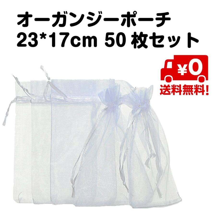 50枚セット オーガンジー ポーチ 巾着 袋 23*17cm 白 無地 手芸 送料無料｜standard-net