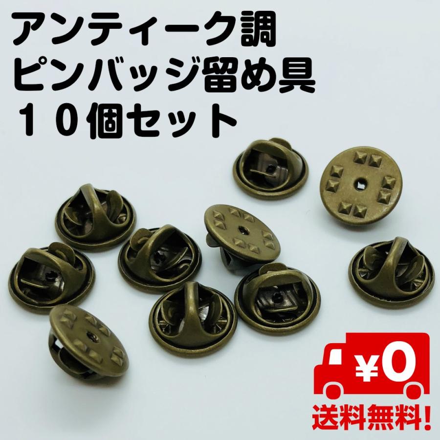 10個セット ピンバッジ 留め具 バタフライ型 ピンバッチ クラッチ アンティーク 金 ゴールド 蝶 キャッチ おしゃれ 送料無料 Ca548 スタンダードネット 通販 Yahoo ショッピング