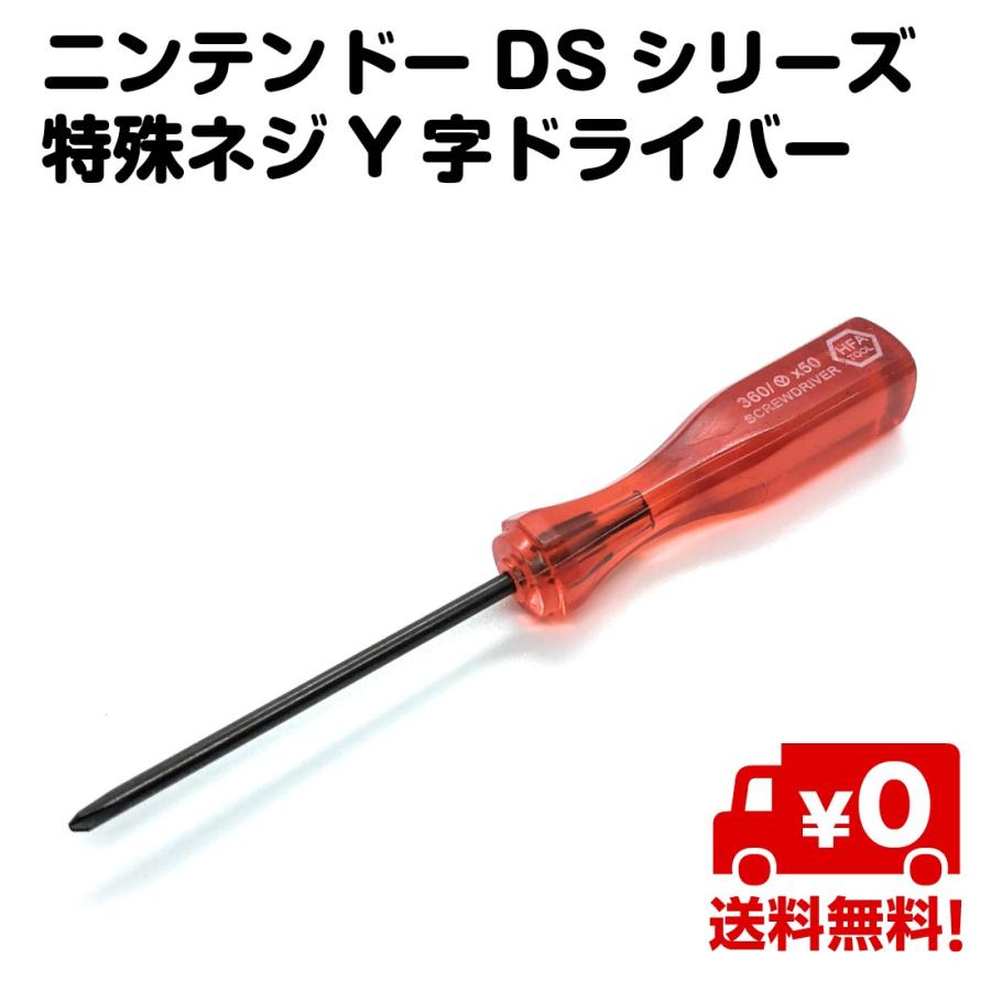 ニンテンドー Ds ドライバー 工具 対応 Y字 特殊ネジ 対応 任天堂 Nintendo 送料無料 Ca608 スタンダードネット 通販 Yahoo ショッピング