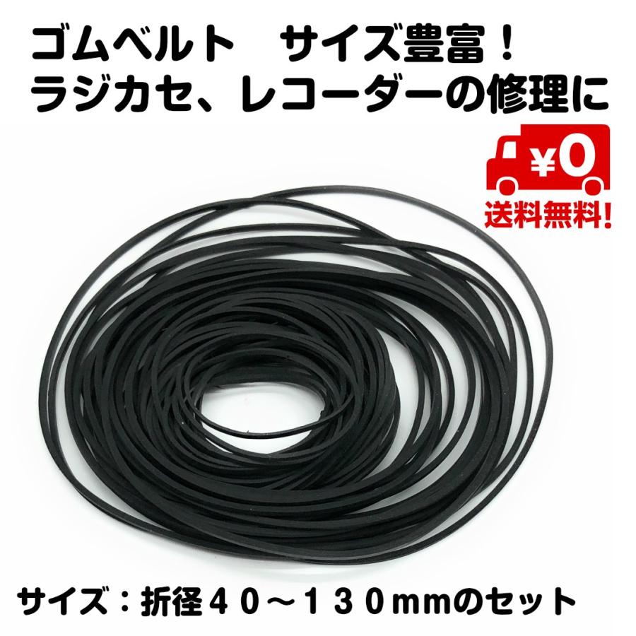ラジカセ レコーダー 修理用 ゴムベルト 複数サイズまとめて 折径40