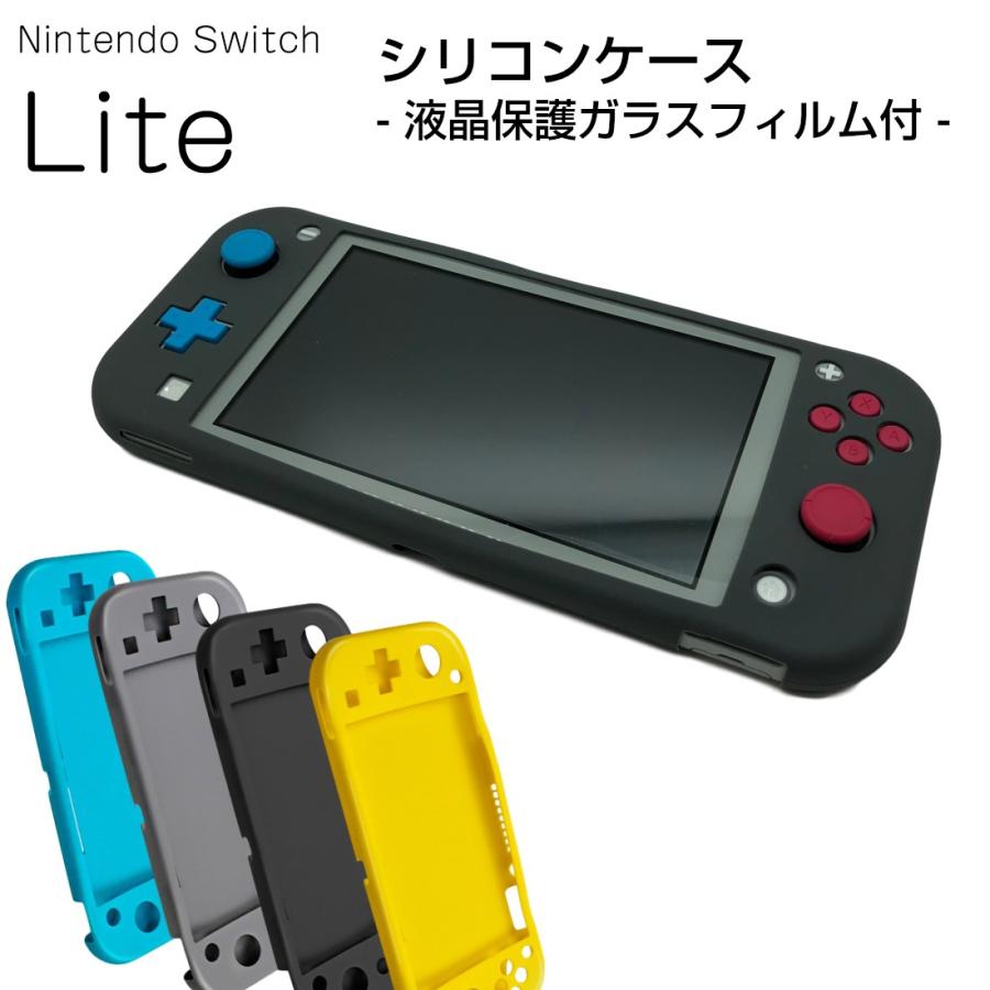 強化ガラスフィルム付き Nintendo Switch Lite シリコン ケース カバー 経典 保護 スイッチ イエロー 送料無料 ブラック ライト グレー キズ防止 永遠の定番 硬度9H ブルー
