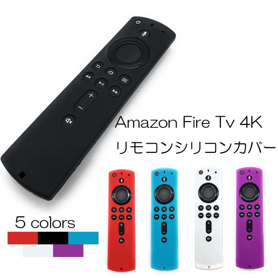 第3世代 4K のみ対応 Fire Tv Stick リモコンカバー シリコンカバー ケース 汚れ 破損防止 ファイヤースティック アマゾン amazon プライムビデオ 送料無料｜standard-net