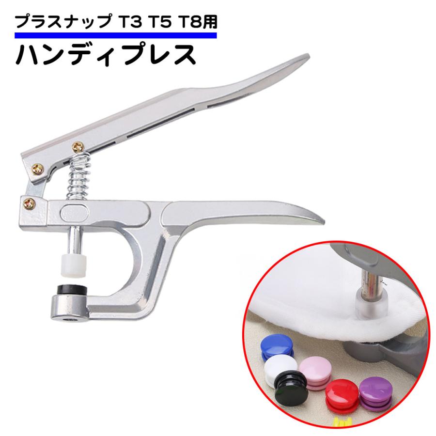 ハンディプレス プラスナップ用 ハンドプライヤー T3 T5 T8 手芸 ボタン  カシメ スナップボタン 打ち具 プラスチック ハンドメイド 工具 簡単 送料無料