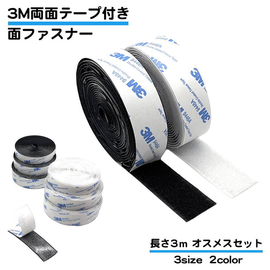 オスメスセット 面ファスナー マジックテープ 長さ3m 耐熱 防水 3Mテープ 車 網戸 カーペット ベルクロ くっつく 強接着 DIY 両面テープ 幅 25mm 20mm 16mm の商品画像