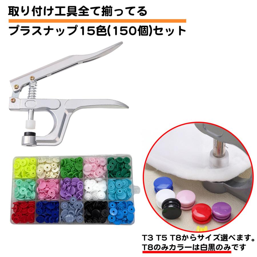 ハンディプレス付き 15色150個 プラスナップボタン ハンドプライヤー T3 T5 T8 10mm 12mm 15mm 手芸 ボタン ケース カシメ スナップボタン ハンドメイド 工具
