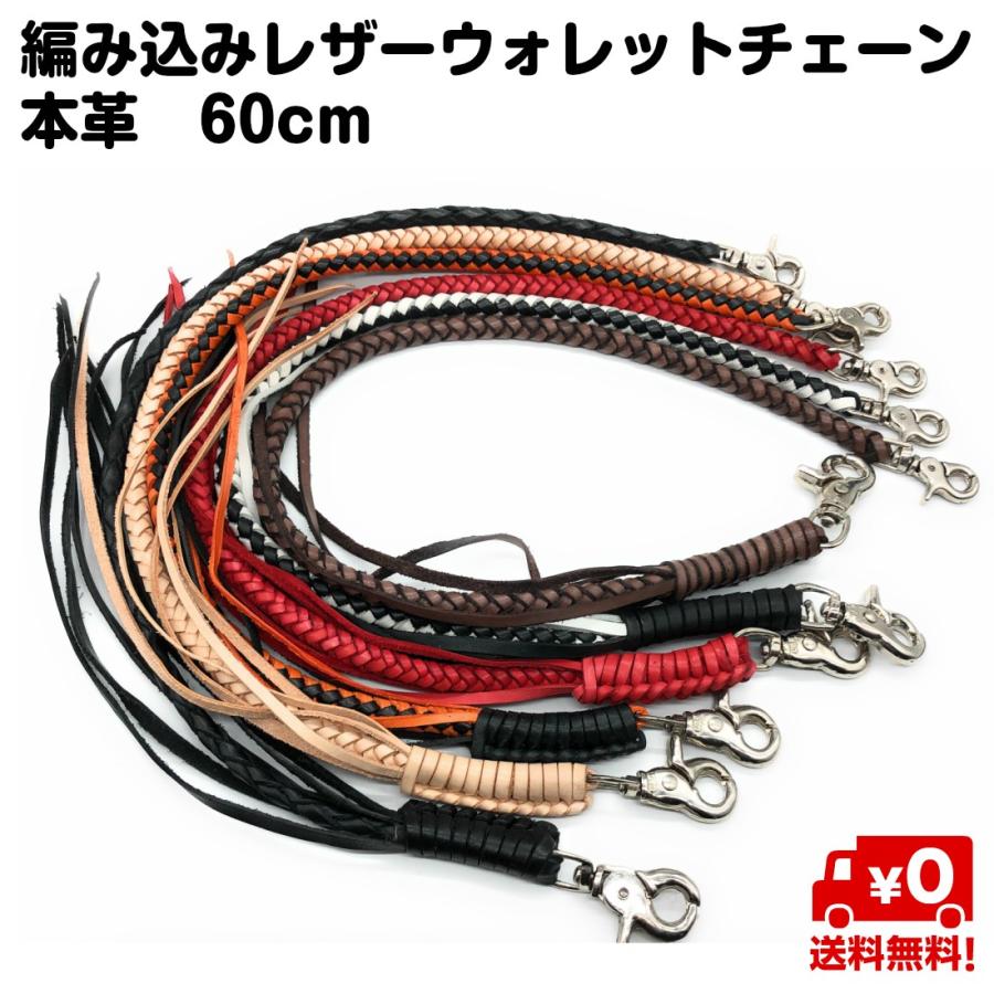 本革 手編み ウォレットチェーン 革 60cm 編み込み ロング 本革 手編み ウォレットチェーン 革 60cm 編み込み ロング