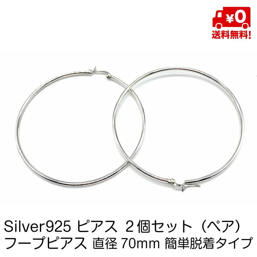 シルバー925 ペア ピアス 大きい フープピアス 70mm 簡単脱着タイプ