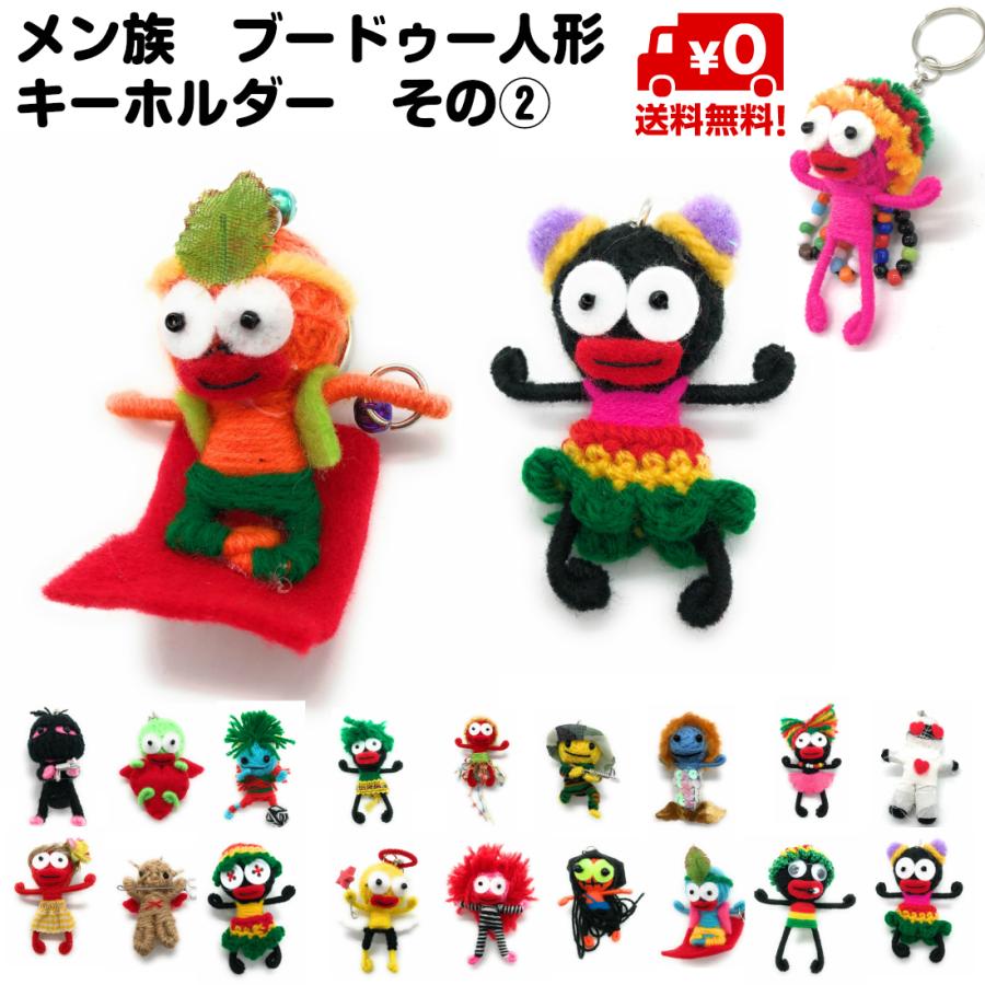 デザイン多数 ブードゥー人形 メン族 キーホルダー カラーランダム 魔除け お守り 呪い 天使 ミニサイズ
