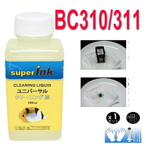 インクメーカー開発 ユニバーサル 洗浄液 Canon（キヤノン）BC311 BC310 インク FINEカートリッジ  目詰まり洗浄液 BC-311 BC-310｜standardcolor