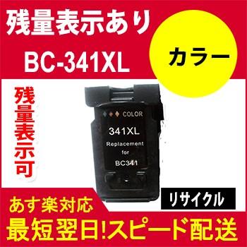 リサイクル　再生　　残量表示可対応   リサイクル Canon キヤノン リサイクルbc341xlFINEBC-341XLカラーリサイクル bc-341XL｜standardcolor