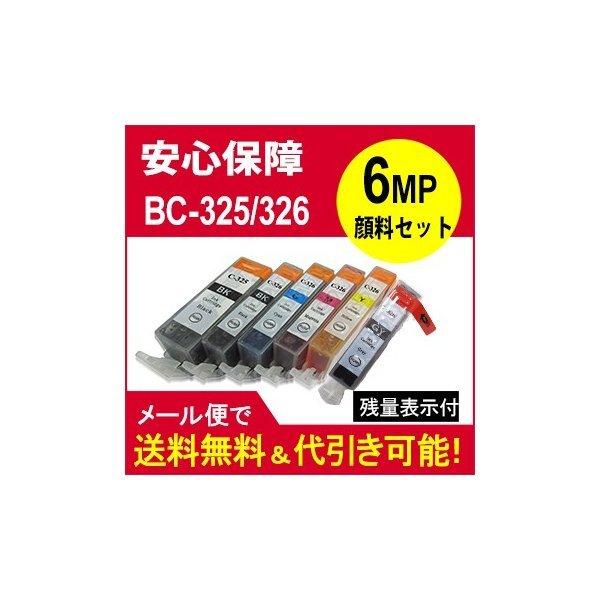 互換インク 顔料 BCI-325キヤノン インクBCI-326 （染料）(BK/C/M/Y/GY)+BCI-325顔料 BCI-325+326/6MP｜standardcolor