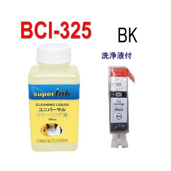 インクメーカー開発 互換インク BCI-325PGBK ユニバーサル superInk 洗浄液とキヤノンインクカートリッジ[Canon]｜standardcolor