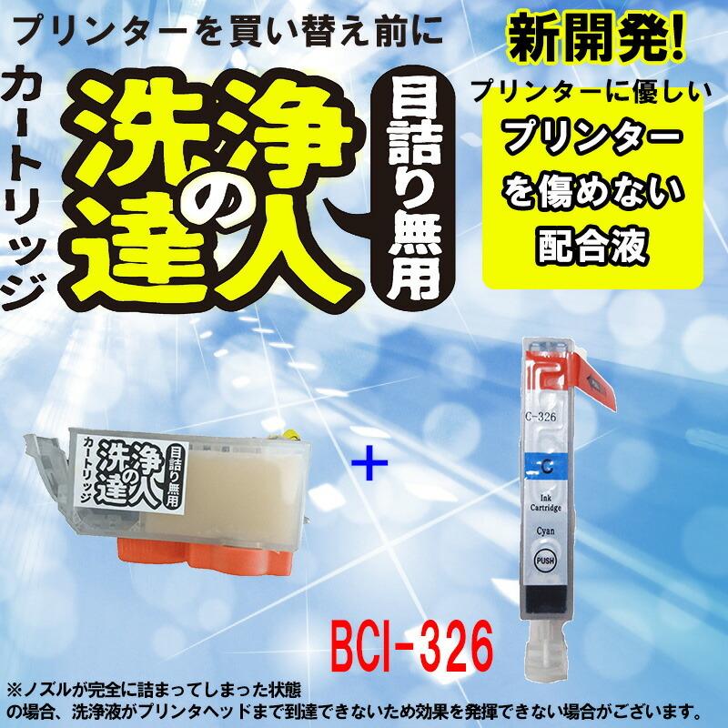 営業 ファッションの 洗浄の達人 BCI-326C キヤノン インクとヘッドクリーニング液セットプリンター目詰まり解消 シアン 洗浄液1本とインク1本の2本セット italytravelpapers.com italytravelpapers.com