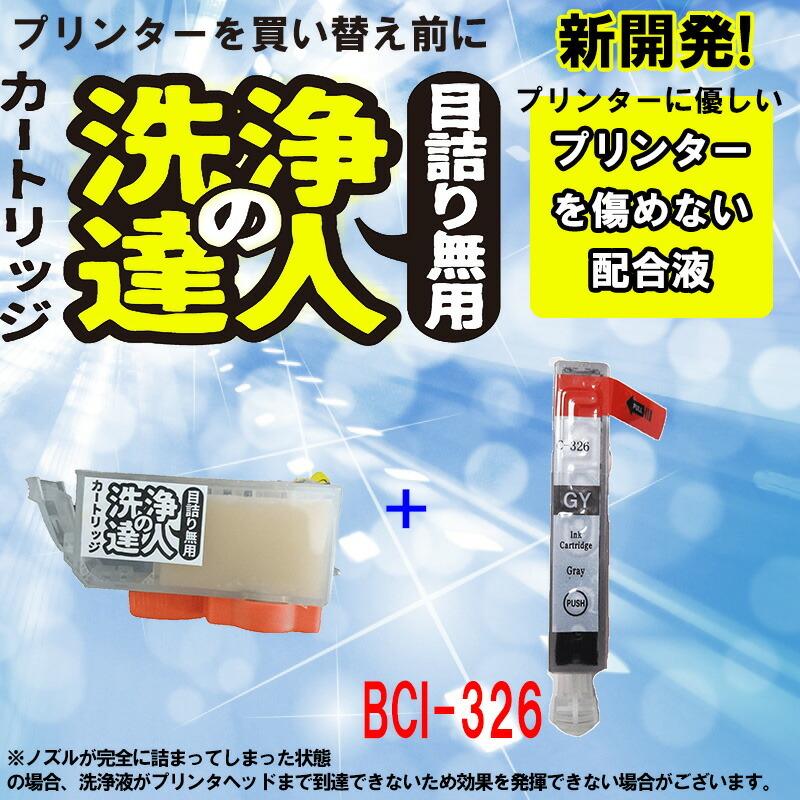 洗浄の達人 BCI-326GY キヤノン インクとヘッドクリーニングカートプリンター目詰まり解消 BCI-326GY(グレー) 洗浄液1本とインク1本の2本セット｜standardcolor