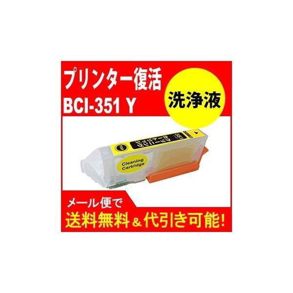 洗浄液カートリッジ BCI-351XLイエロー洗浄洗浄液カートリッジプリンター目詰まり解消 BCI351XLY｜standardcolor