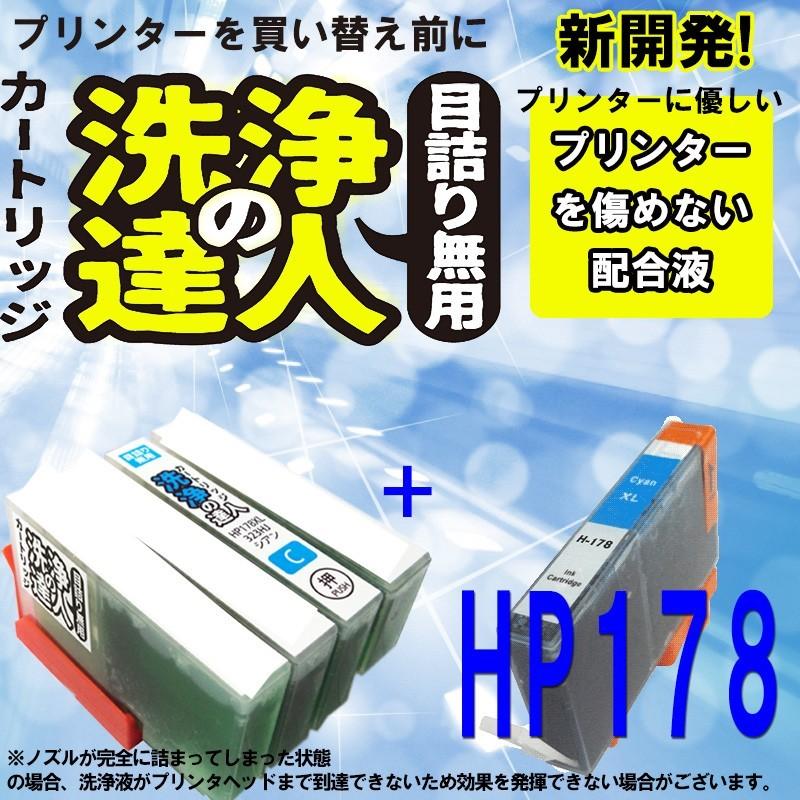 HP178 HP178XL　C シアン 洗浄の達人と互換インクセット　プリンター目詰まりヘッドクリーニング洗浄液｜standardcolor