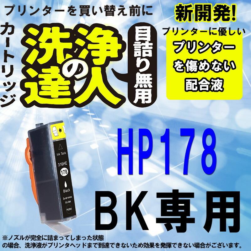 洗浄の達人 HP178XL 洗浄洗浄液カートリッジプリンターヘッドクリーニング HP178XL 目詰まり洗浄カートリッジ ブッラク｜standardcolor