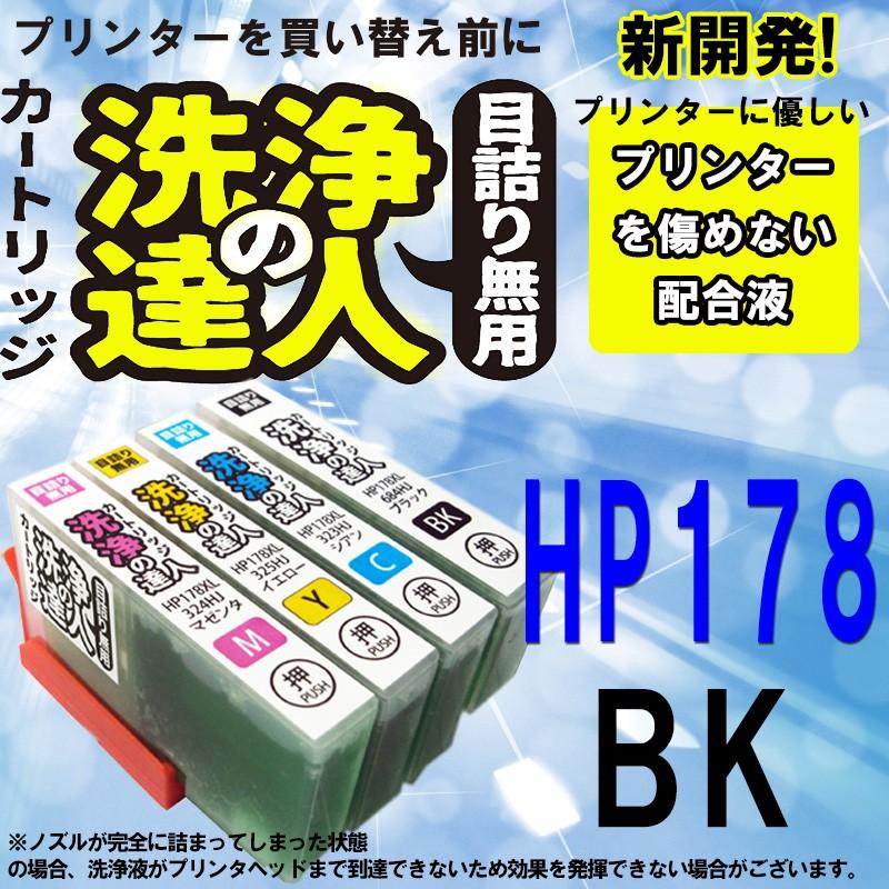 洗浄の達人　 HP178XL　洗浄洗浄液カートリッジ ヒューレットパッカード HP HP178XL 目詰まり洗浄カートリッジ ブッラク CN684HJ｜standardcolor