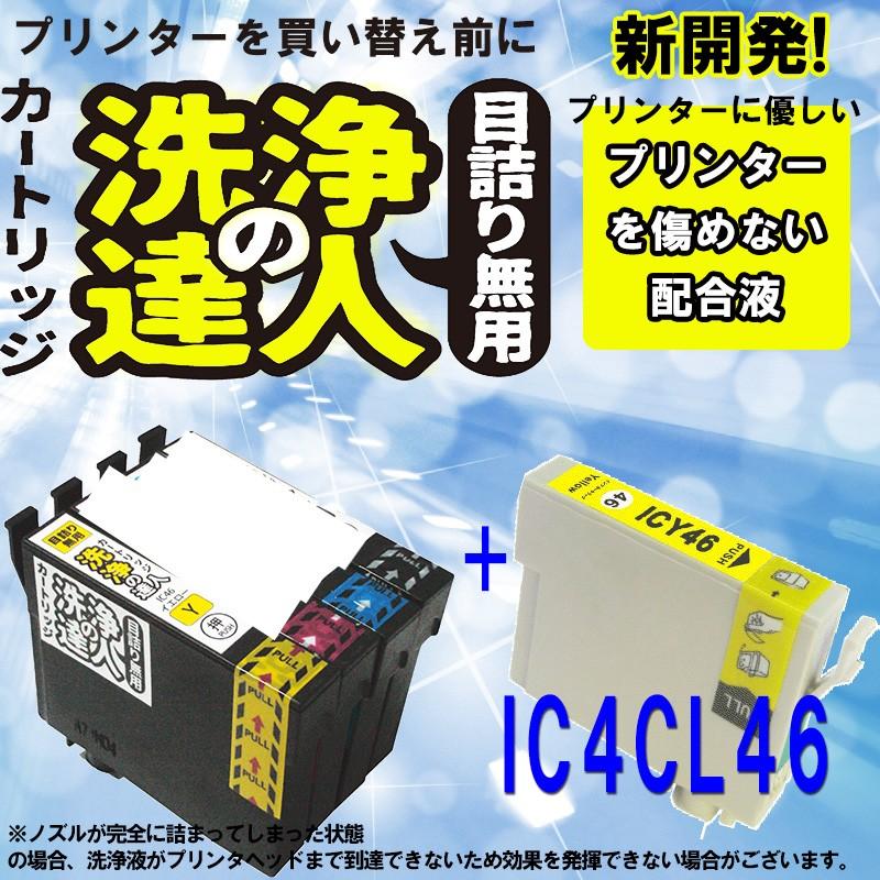 エプソン　epspn ic4cl46 ic46-Y イエロー 洗浄の達人と互換インクセット　プリンター目詰まりヘッドクリーニング洗浄液｜standardcolor