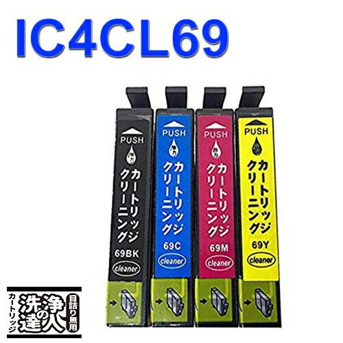 洗浄の達人 IC4CL69(4色) エプソン[EPSON]ic69 インク洗浄カートリッジ｜standardcolor