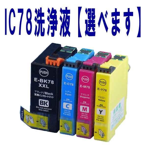 選べる洗浄液カートリッジ IC4CL78(4色セット) エプソン[EPSON]ic78 洗浄カートリッジ