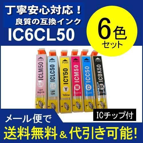 互換インク IC6CL50(6色セット) エプソン[EPSON]インクカートリッジ｜standardcolor