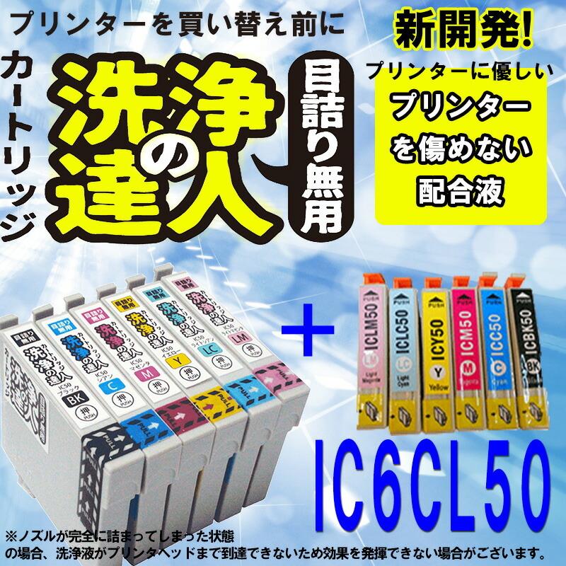 洗浄の達人と互換インク IC6CL50(6色セット)とインクのセット エプソンヘッドクリーニング  洗浄カートリッジ｜standardcolor｜02