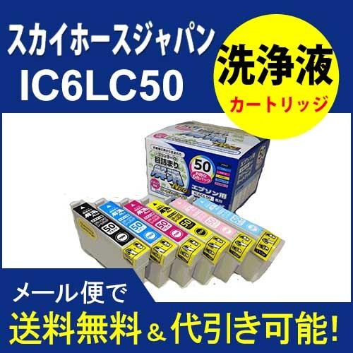 洗浄　スカイホース　エプソンプリンター目詰まりIC6CL50  ヘッドクリーニングIC50 洗浄カートリッジ｜standardcolor