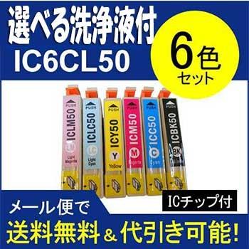 エプソン　ＥＰＳＯＮ　互換インク　IC6CL506色セット ic50プリンター目詰まり洗浄１本付｜standardcolor