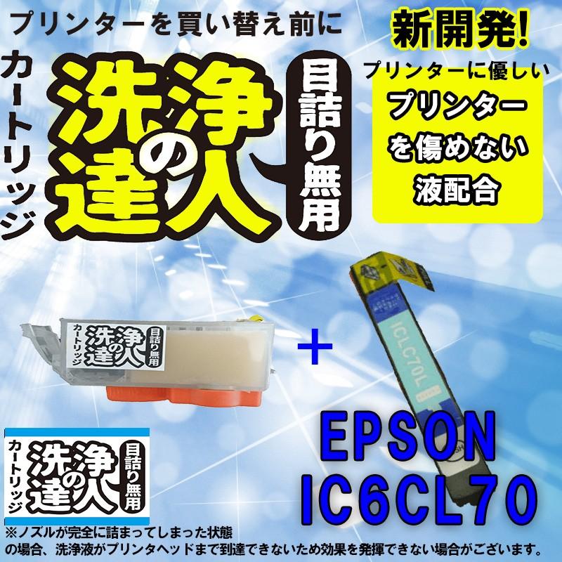 エプソン　epspn ic70 ic6cl70 ic70-LC　ライトシアン 洗浄の達人と互換インクセット　プリンター目詰まりヘッドクリーニング洗浄液｜standardcolor