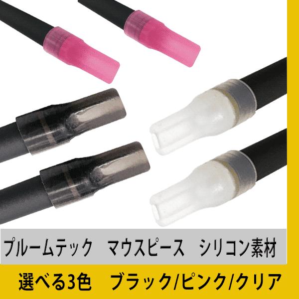 プルームテック Ploomtech マウスピース選べる　20個セット　ブラック　クリア　ピンク プルームテックアクセサリー｜standardcolor