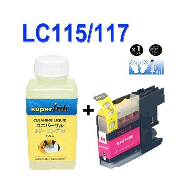 ブラザーsuperInk 洗浄液と互換インク LC115互換 LC115M マゼンタ LC113大容量 lc117/115-4pk｜standardcolor