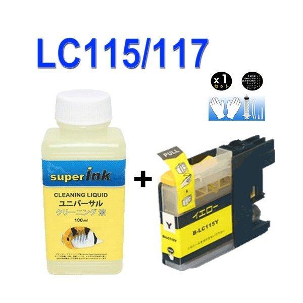 ブラザーsuperInk 洗浄液と互換インク LC115互換 LC115Y イエロー LC113大容量 lc117/115-4pk｜standardcolor