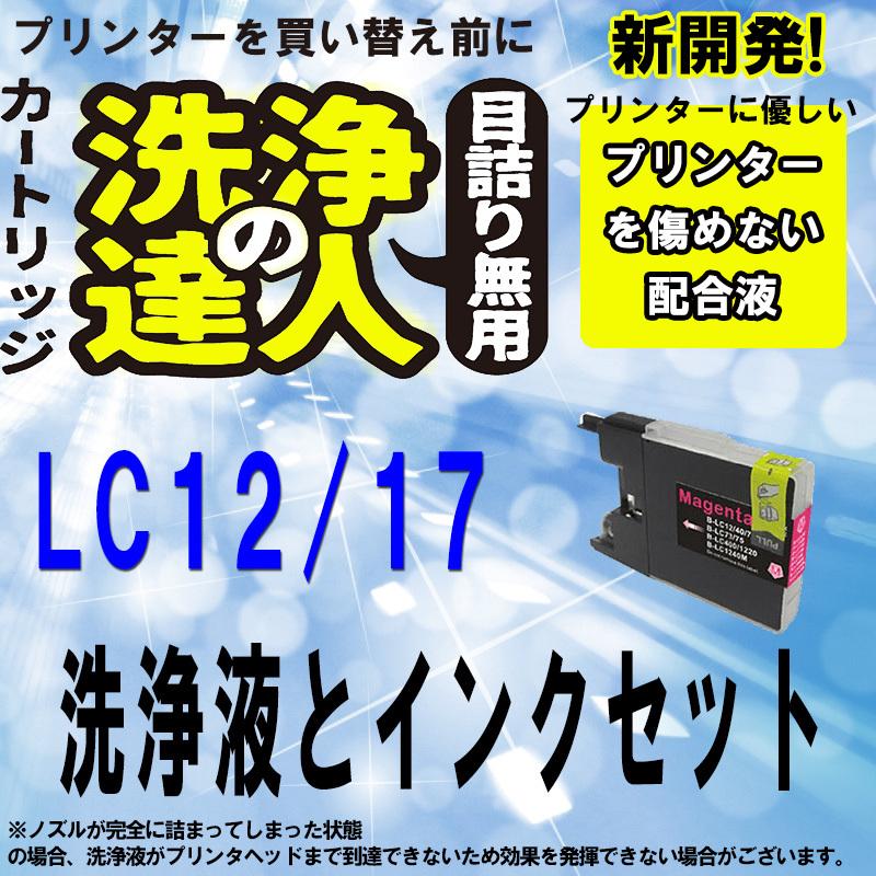 ブラザー　LC12 LC17　M マゼンタ 洗浄の達人と互換インクセット　プリンター目詰まりヘッドクリーニング洗浄液｜standardcolor