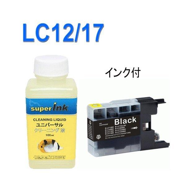 インクメーカー開発 ブラザー洗浄液と互換インク LC12インクカートリッジ ブッラク LC12BK ユニバーサル superink｜standardcolor