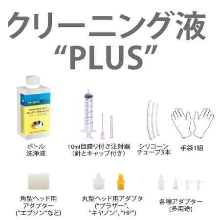 フルアダプター付きビギナー向きプリンター洗浄液剤 PLUS新登場 フルアダプター付きビギナー向きプリンター洗浄液剤 PLUS新登場