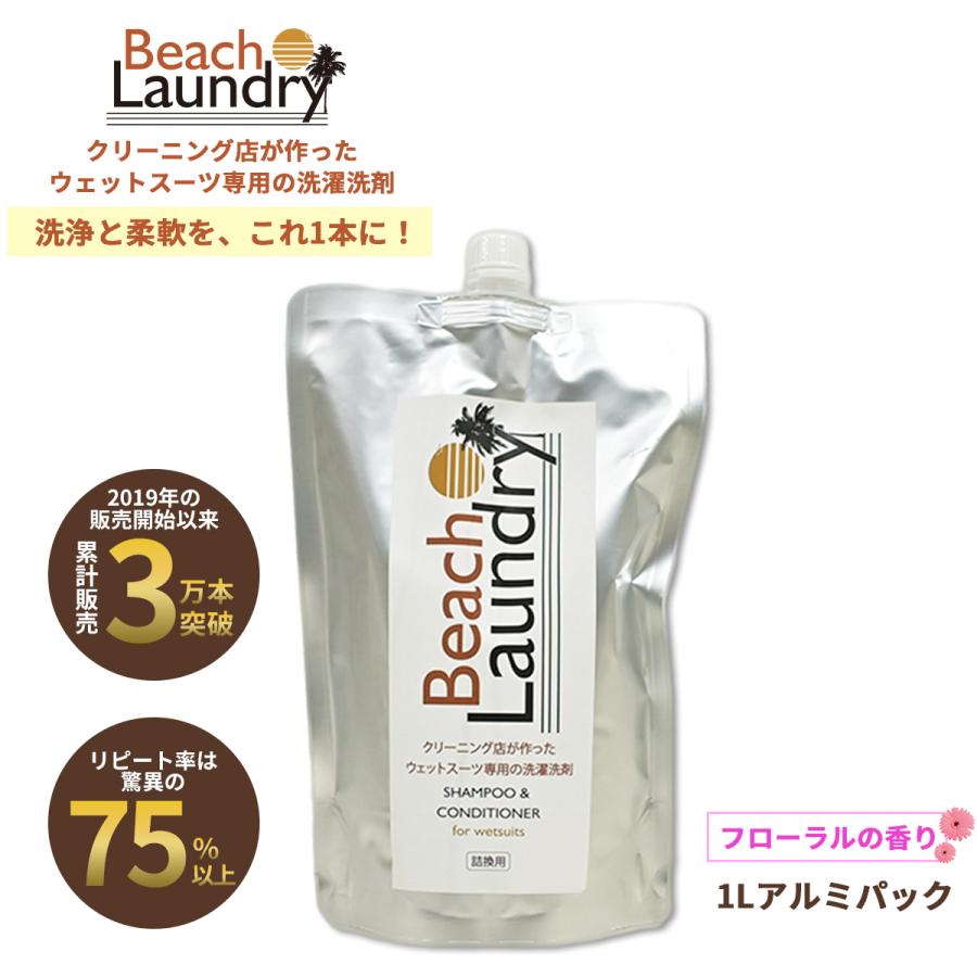 BEACH LAUNDRY ネオプレーン専用ケア洗剤 1L フローラル（ウェット