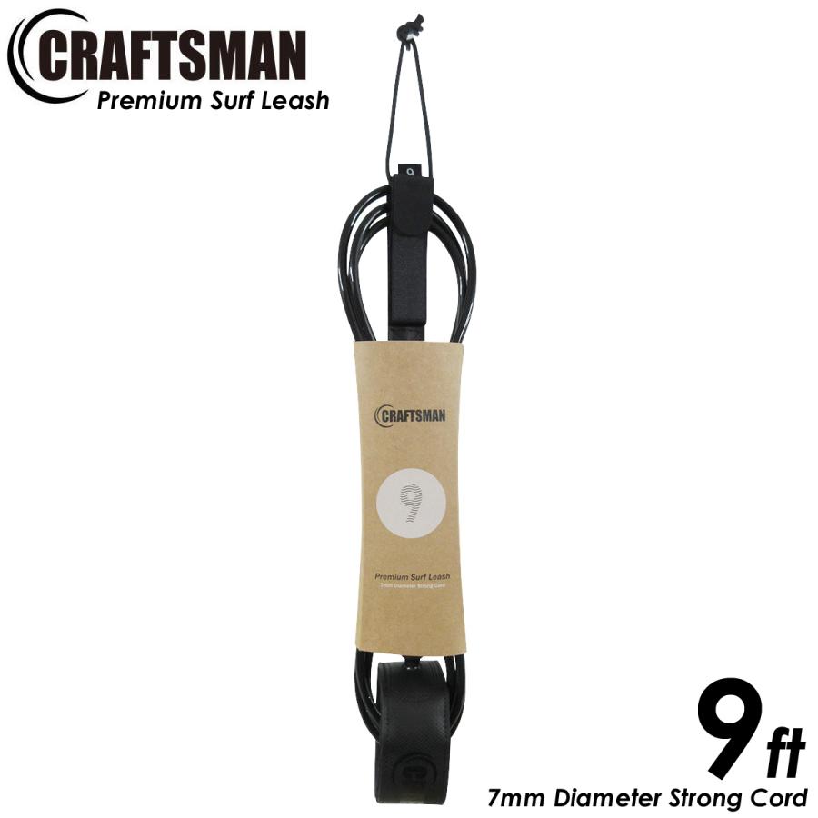 リーシュコード 9ft 足首 レギュラー サーフィン CRAFTSMAN Premium Surf Leash ロングボード リーシュ Ragular 7mmコード 軽量カフ カフ内側ノンスリップ仕様｜standardstore