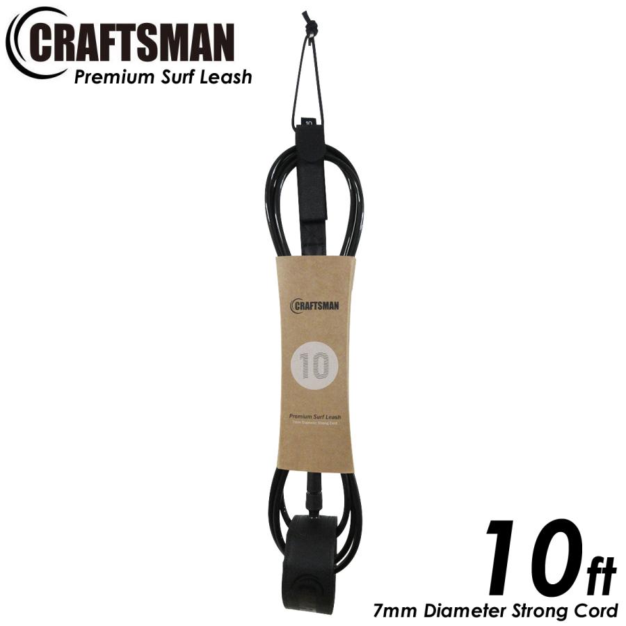 リーシュコード 10ft 足首 レギュラー サーフィン CRAFTSMAN Premium Surf Leash ロングボード リーシュ Ragular 7mmコード 軽量カフ カフ内側ノンスリップ仕様｜standardstore