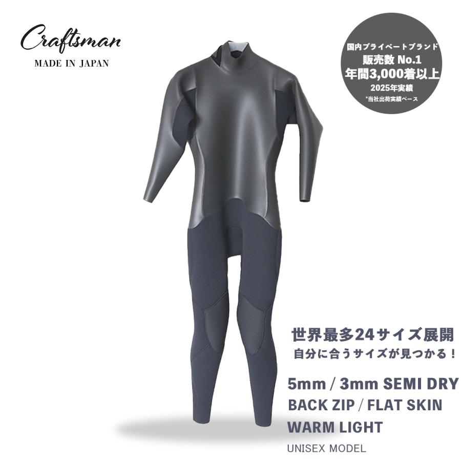 CRAFTSMAN WETSUITS ウェットスーツ セミドライ 5mm / 3mm バック