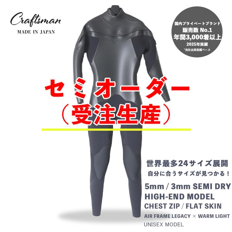 セミオーダー(受注生産)CRAFTSMAN WETSUITS ウェットスーツ セミドライ